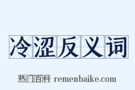 冷涩反义词是什么意思的图片